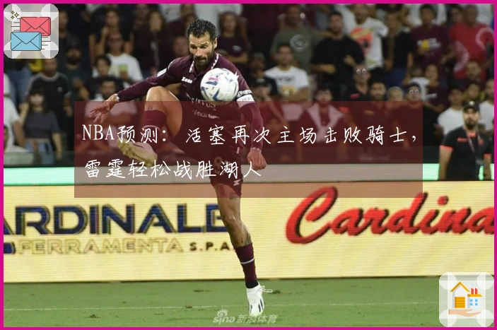 NBA预测：活塞再次主场击败骑士，雷霆轻松战胜湖人