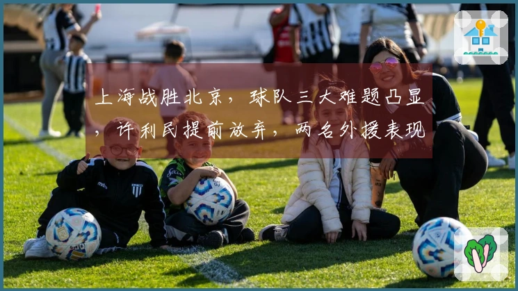 上海战胜北京,球队三大难题凸显,许利民提前放弃,两名外援表现低迷
