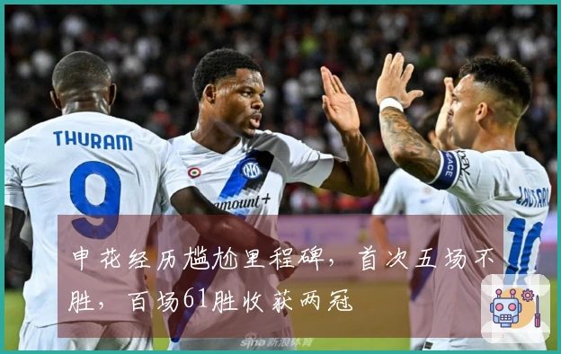 申花经历尴尬里程碑，首次五场不胜，百场61胜收获两冠