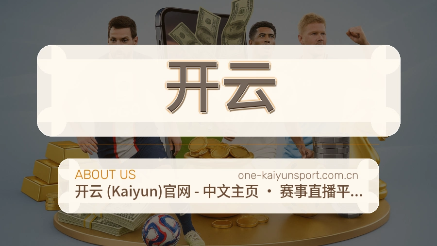 开云平台简介